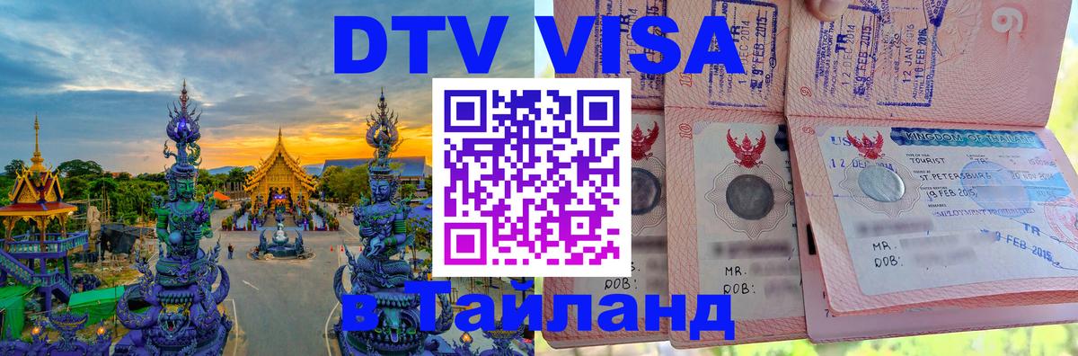 VISA в Тайланд для удалёнщиков Паттайя 