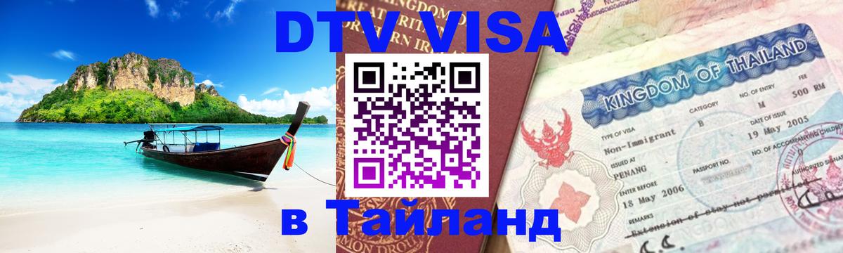 Как сделать DTV визу в Тайланд Паттайя 