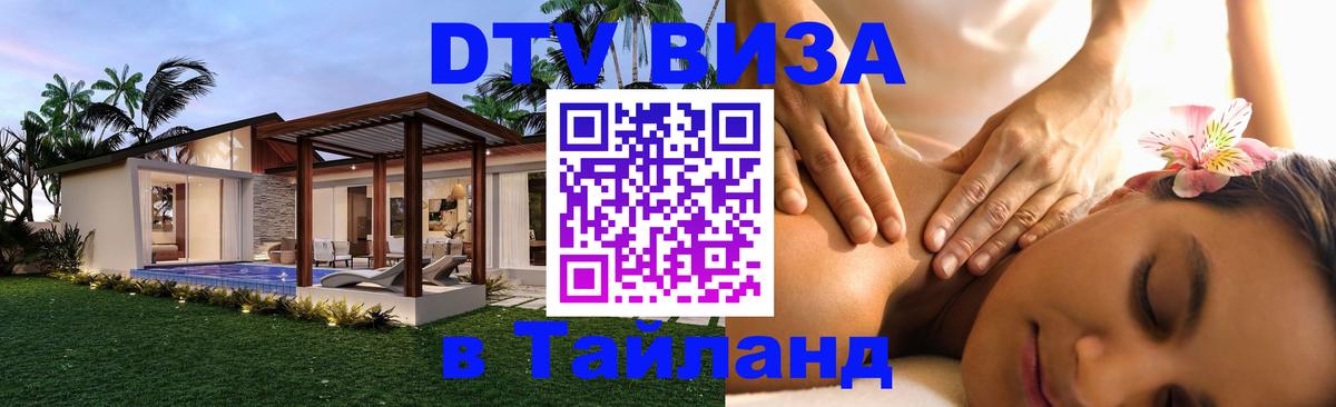 DTV Visa Thailand — прайс и условия, виза без дополнительных документов - 03.10.2025 